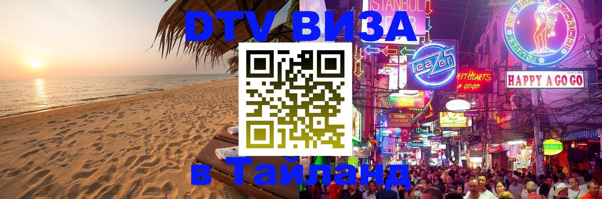 Стоимость и условия DTV визы — оформление в Таиланд под ключ - 