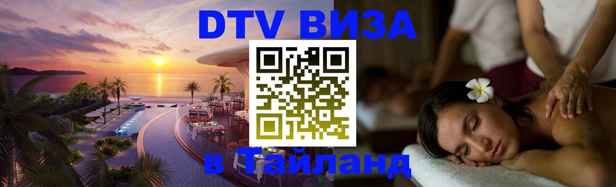 DTV (ДТВ) visa Таиланд 