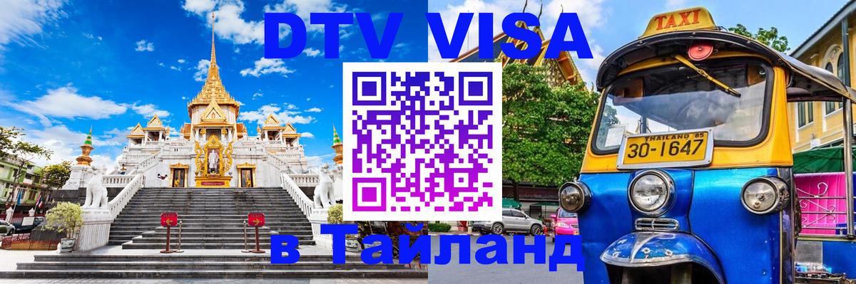 Электронная виза DTV в Тайланд Ногинск 